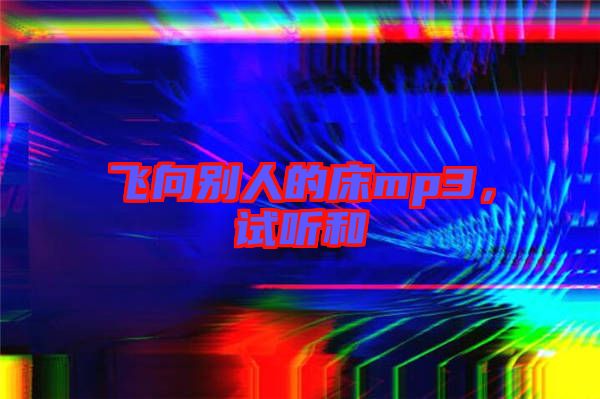飛向別人的床mp3，試聽和