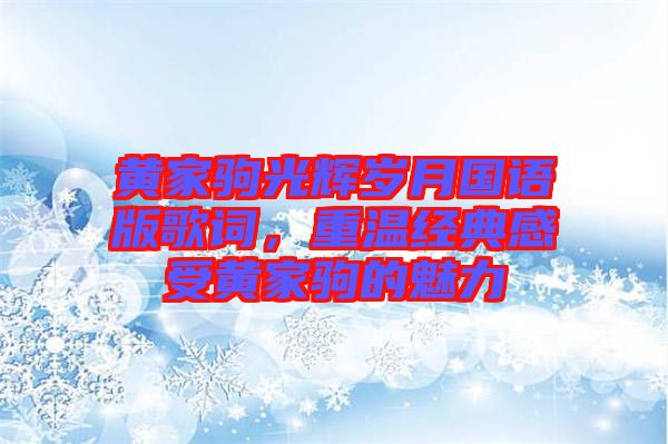 黃家駒光輝歲月國語版歌詞，重溫經(jīng)典感受黃家駒的魅力