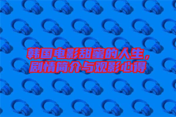 韓國電影甜蜜的人生，劇情簡介與觀影心得