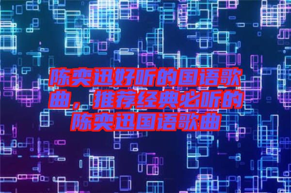 陳奕迅好聽(tīng)的國(guó)語(yǔ)歌曲，推薦經(jīng)典必聽(tīng)的陳奕迅國(guó)語(yǔ)歌曲