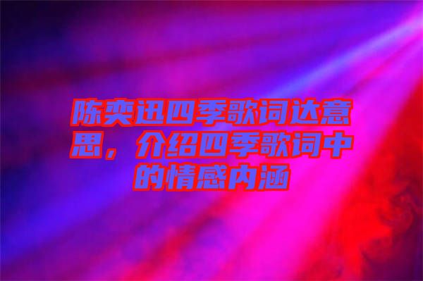 陳奕迅四季歌詞達意思，介紹四季歌詞中的情感內(nèi)涵