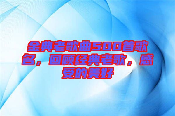 金典老歌曲500首歌名，回顧經(jīng)典老歌，感受的美好