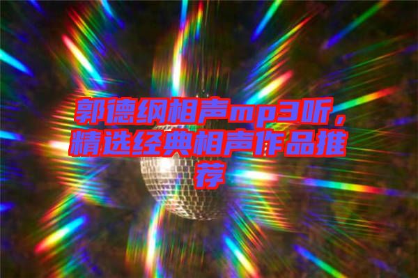 郭德綱相聲mp3聽，精選經(jīng)典相聲作品推薦