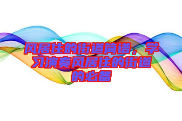 風居住的街道簡譜，學(xué)習演奏風居住的街道的必備