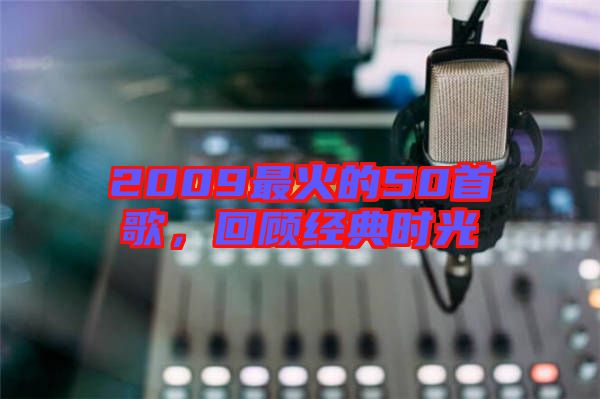 2009最火的50首歌，回顧經(jīng)典時光