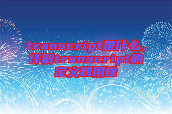transcript是什么，詳解transcript的定義和用途