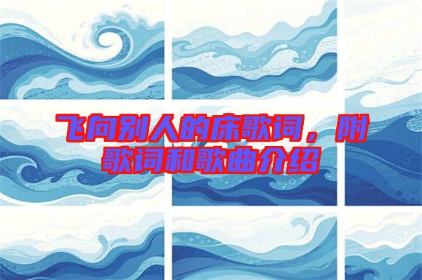 飛向別人的床歌詞，附歌詞和歌曲介紹