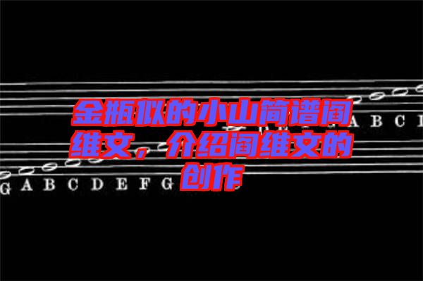 金瓶似的小山簡譜閻維文，介紹閻維文的創(chuàng)作