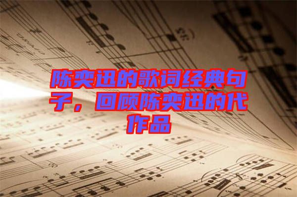 陳奕迅的歌詞經(jīng)典句子，回顧陳奕迅的代作品