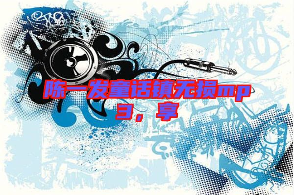 陳一發(fā)童話鎮(zhèn)無損mp3，享