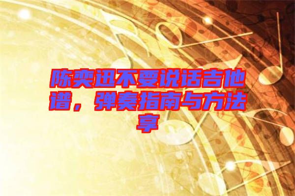 陳奕迅不要說(shuō)話吉他譜，彈奏指南與方法享
