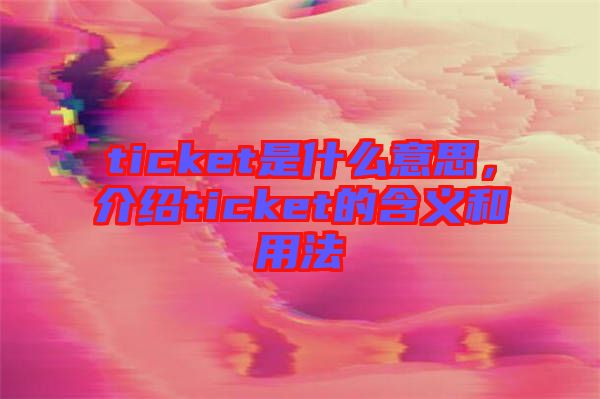 ticket是什么意思，介紹ticket的含義和用法