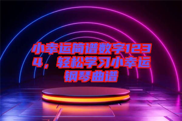 小幸運簡譜數(shù)字1234，輕松學習小幸運鋼琴曲譜