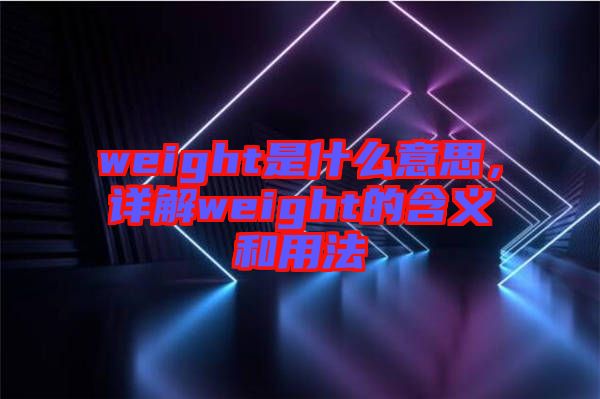 weight是什么意思，詳解weight的含義和用法