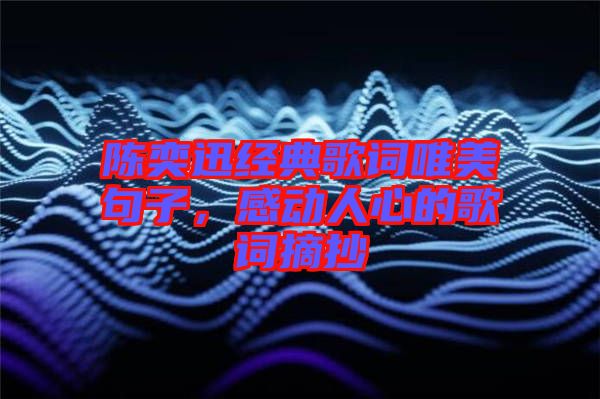 陳奕迅經(jīng)典歌詞唯美句子，感動(dòng)人心的歌詞摘抄