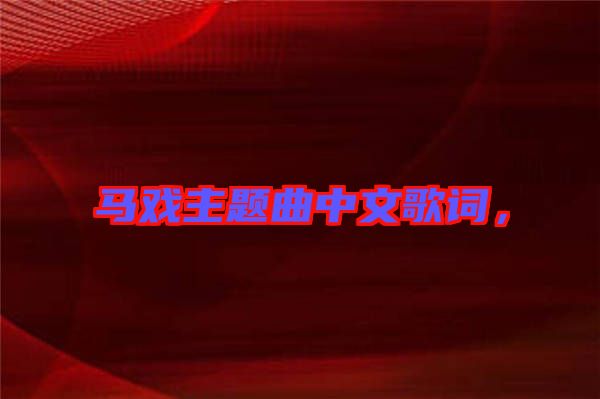 馬戲主題曲中文歌詞，