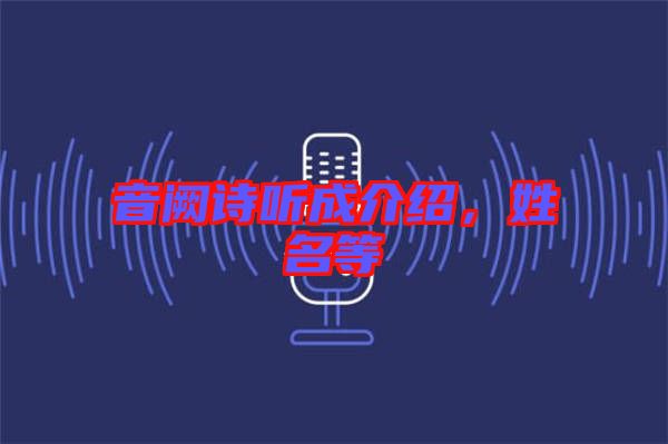 音闕詩(shī)聽(tīng)成介紹，姓名等