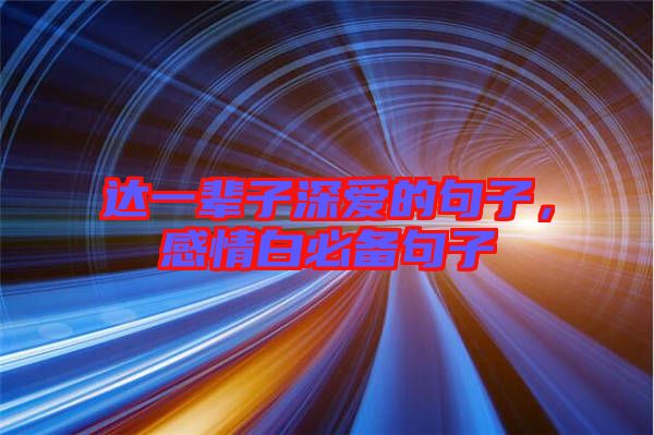 達(dá)一輩子深愛的句子，感情白必備句子