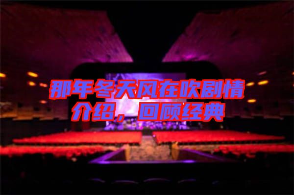 那年冬天風(fēng)在吹劇情介紹，回顧經(jīng)典