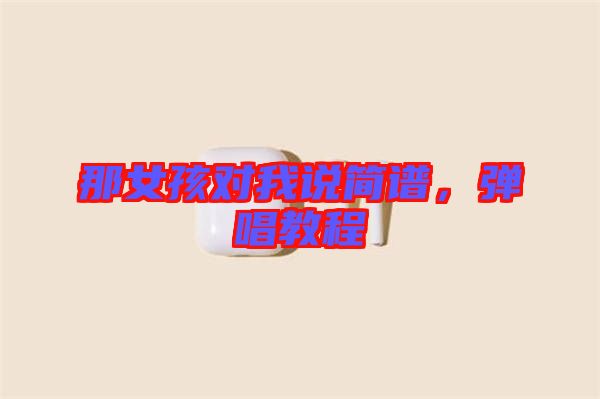 那女孩對我說簡譜，彈唱教程