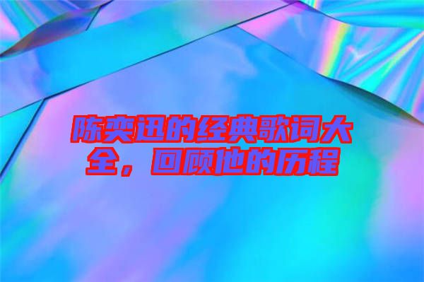 陳奕迅的經(jīng)典歌詞大全，回顧他的歷程
