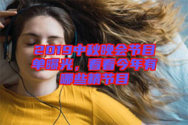2019中秋晚會節(jié)目單曝光，看看今年有哪些精節(jié)目