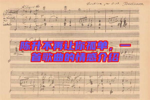 陳升不再讓你孤單，一首歌曲的情感介紹