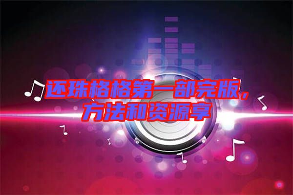 還珠格格第一部完版，方法和資源享