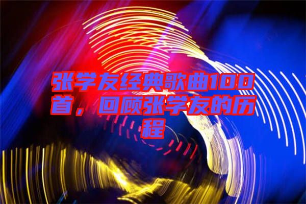 張學(xué)友經(jīng)典歌曲100首，回顧張學(xué)友的歷程