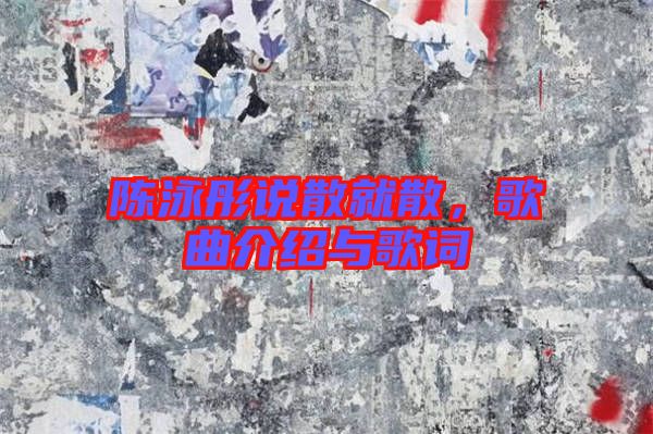 陳泳彤說(shuō)散就散，歌曲介紹與歌詞