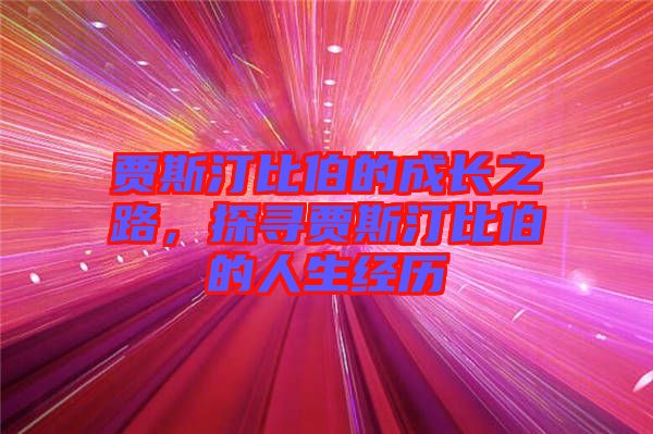 賈斯汀比伯的成長之路，探尋賈斯汀比伯的人生經(jīng)歷