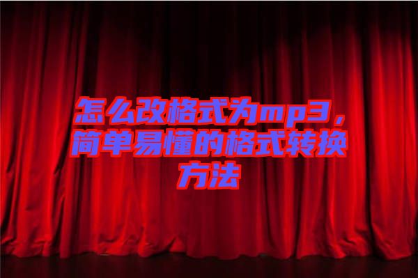 怎么改格式為mp3，簡單易懂的格式轉(zhuǎn)換方法