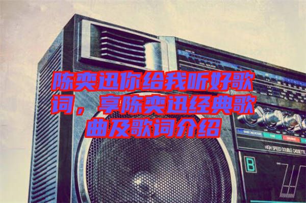 陳奕迅你給我聽好歌詞，享陳奕迅經(jīng)典歌曲及歌詞介紹