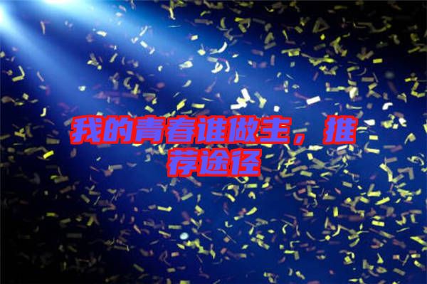 我的青春誰(shuí)做主，推薦途徑