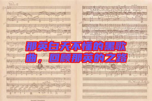 那英白天不懂的黑歌曲，回顧那英的之路