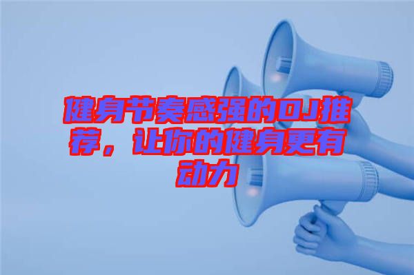 健身節(jié)奏感強(qiáng)的DJ推薦，讓你的健身更有動(dòng)力