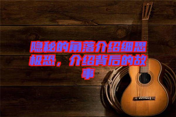 隱秘的角落介紹細(xì)思極恐，介紹背后的故事
