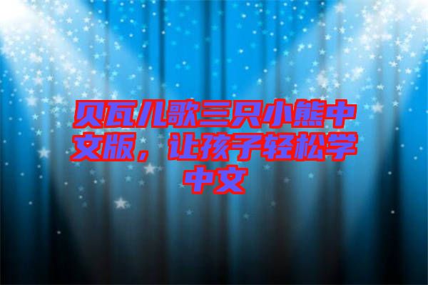 貝瓦兒歌三只小熊中文版，讓孩子輕松學(xué)中文
