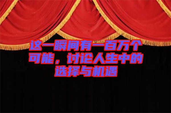 這一瞬間有一百萬個可能，討論人生中的選擇與機遇