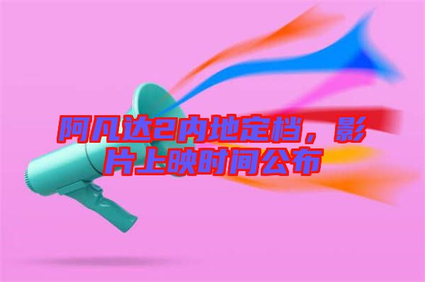 阿凡達(dá)2內(nèi)地定檔，影片上映時(shí)間公布