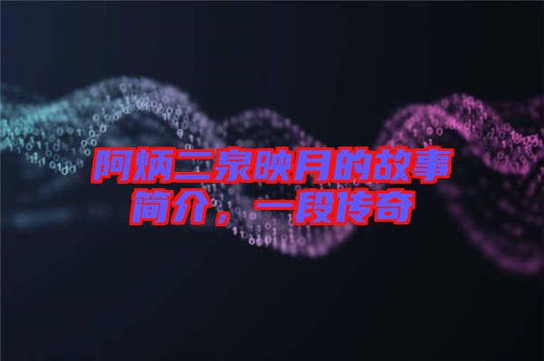 阿炳二泉映月的故事簡(jiǎn)介，一段傳奇