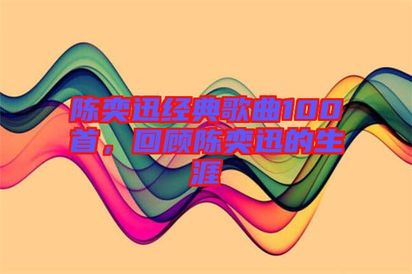 陳奕迅經(jīng)典歌曲100首，回顧陳奕迅的生涯