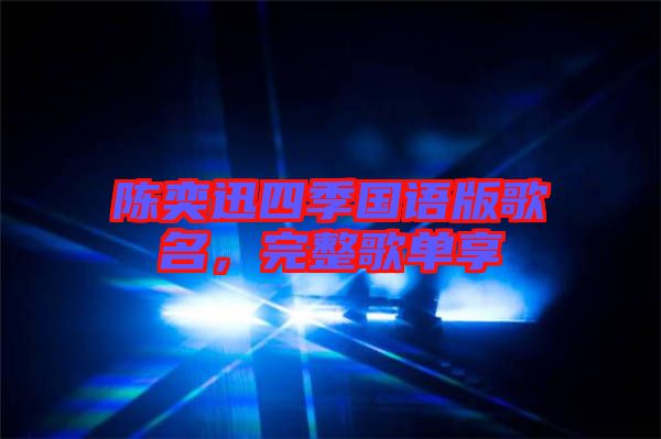 陳奕迅四季國語版歌名，完整歌單享