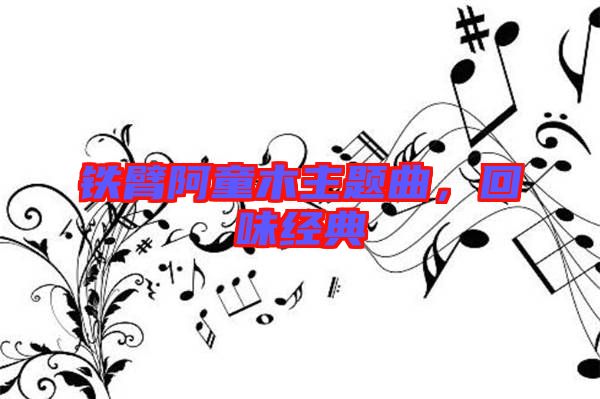鐵臂阿童木主題曲，回味經(jīng)典