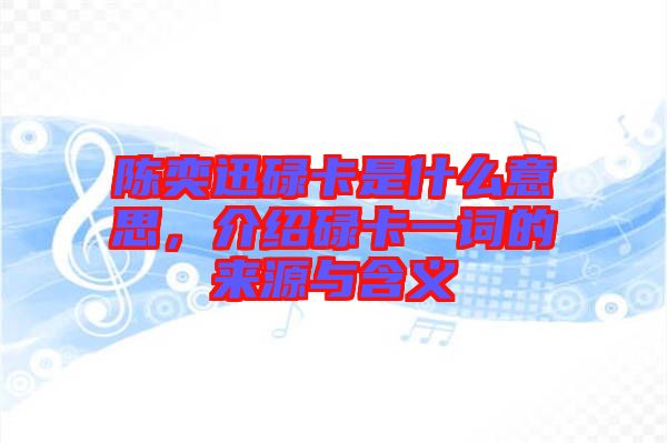 陳奕迅碌卡是什么意思，介紹碌卡一詞的來源與含義