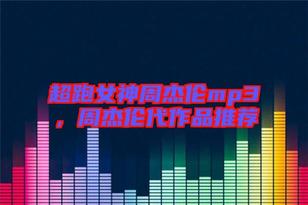超跑女神周杰倫mp3，周杰倫代作品推薦