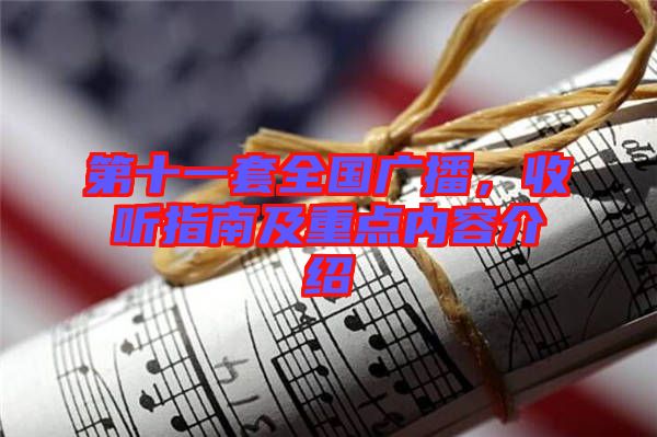 第十一套全國廣播，收聽指南及重點內(nèi)容介紹