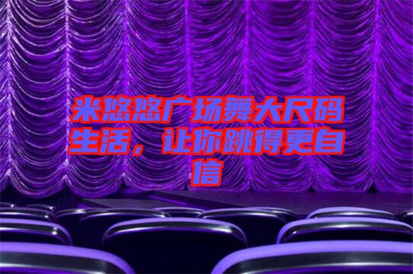 米悠悠廣場舞大尺碼生活，讓你跳得更自信