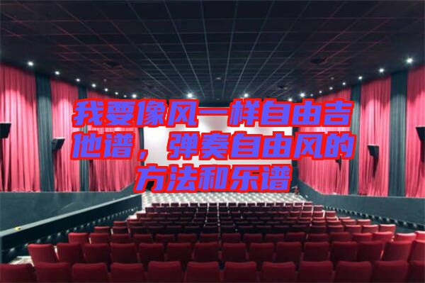 我要像風(fēng)一樣自由吉他譜，彈奏自由風(fēng)的方法和樂譜
