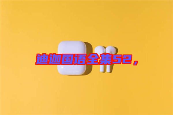 迪迦國(guó)語(yǔ)全集52，